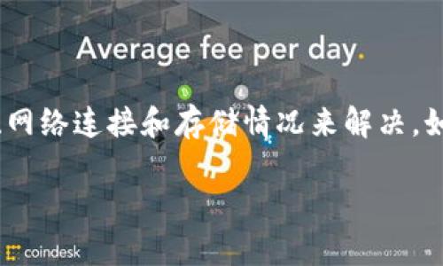 关于TPWallet在iOS设备上无法下载的问题，可能有几个原因，请参考以下几点来解决这个问题：

### 可能的问题与解决方案

1. 检查App Store区域设置
有时候，TPWallet可能在某些地区的App Store中不可用。请确保你的Apple ID设置的区域是支持TPWallet的区域。如果你在中国大陆地区，可以考虑切换到香港或其他地区的Apple ID，查看是否能够下载安装。

2. 确保iOS版本支持
TPWallet需要特定的iOS版本才能正常运行。请检查你的iOS系统是否为最新版本。前往“设置”  “通用”  “软件更新”，确认你当前的系统是否已更新到最新版本。

3. 网络连接问题
有时网络连接不稳定也会导致应用无法下载。确保你的Wi-Fi或移动数据连接正常，并尝试再次下载TPWallet。

4. 存储空间不足
检查你的设备是否还有足够的存储空间来下载TPWallet。如果存储空间不足，可以通过删除一些不必要的应用或文件来释放空间。

5. 清除App Store缓存
如果App Store存在缓存问题，可能会导致应用无法下载。你可以尝试退出App Store，然后重新启动它，或重启你的设备，看看是否能解决问题。

6. 联系TPWallet客服
如果以上方法均未能解决你的问题，建议你联系TPWallet的客服或访问其官方网站，获取有关下载问题的更多帮助和信息。

### 总结

尽管TPWallet在iOS设备上的可用性可能受到多种因素的影响，但通常可以通过检查设置、网络连接和存储情况来解决。如果你仍然无法下载，最好寻求官方支持。

希望这些建议能帮助你解决下载TPWallet的问题！如果有其他疑问，欢迎随时询问。