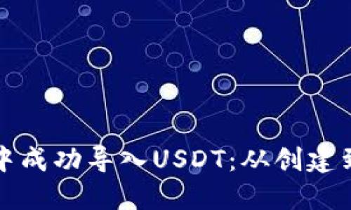 如何在火币钱包中成功导入USDT：从创建到交易的完整指南