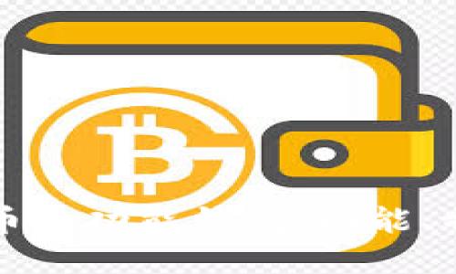 如何选择适合你的比特币多功能钱包：功能、特点与使用技巧全面指南