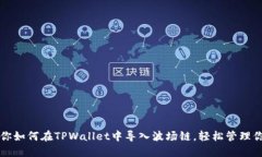 一步一步教你如何在TPWallet中导入波场链，轻松管