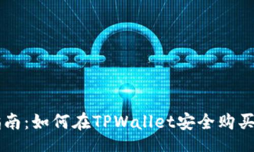 iyasd
  详细指南：如何在TPWallet安全购买数字货币
