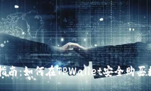 iyasd
  详细指南：如何在TPWallet安全购买数字货币