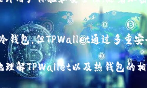 adressmalltpwallet是热钱包吗/adressmall 

  深入探讨TPWallet：它是热钱包选择的最佳伴侣吗？/   

 guanjianci TPWallet, 热钱包, 数字钱包, 加密货币/ guanjianci 

什么是热钱包？
在讨论TPWallet是否属于热钱包之前，我们需要先了解什么是热钱包。热钱包（Hot Wallet）通常是指那些与互联网直接连接的数字钱包，它们为用户提供了便捷的加密货币存取和交易功能。与冷钱包（Cold Wallet）相比，热钱包的安全性略低，但因其高效性而在日常使用中十分流行。

TPWallet的基本概念
TPWallet是一个多功能的加密数字钱包，专为满足加密货币用户的需求而设计。它支持多种加密货币资产的存储和管理，同时为用户提供了方便快捷的操作界面。TPWallet的设计旨在为用户提供流畅的交易体验，这也是热钱包的一大特性。

TPWallet的热钱包特性
TPWallet的热钱包特性，使其能够快速连接到区块链网络，便于用户随时随地进行资产的管理。用户可以通过手机或电脑随时访问TPWallet，这为交易和资金管理提供了极大的便利。此外，TPWallet支持多链资产，成为了适应复杂区块链环境的理想选择。

TPWallet的安全性
虽然热钱包的安全性较冷钱包略显不足，但TPWallet在这一方面采取了多种安全措施来保障用户资产的安全。例如，TPWallet使用了加密技术来保护用户的私钥，同时也提供了双重验证和生物识别等安全功能，确保用户资产不受侵害。

用户体验与界面设计
TPWallet采用的是直观易用的界面设计，用户在使用过程中的体验绝对是其重要的一环。无论是新用户还是有经验的交易者，都能够轻松上手。快速注册、便捷的资产管理和流畅的交易体验，让TPWallet成为了许多用户的首选。

TPWallet的多功能支持
除了基本的存储功能，TPWallet还支持去中心化应用（DApps）和其他一些创新功能。用户不仅可以在TPWallet中管理他们的资产，还能够通过分散式交易所（DEX）进行交易，甚至参与各类DeFi项目，这使得TPWallet不仅限于钱包功能，而是成为加密生态中的一个重要组成部分。

社区支持和发展前景
TPWallet在加密圈内有一个活跃的社区，用户可以通过社区获得支持、分享经验和知识。开发团队也持续为TPWallet升级和，提升用户体验和安全性。随着加密领域的持续发展，TPWallet作为一个热钱包，将会迎来更多的功能和改进，未来的发展前景令人期待。

总结
综上所述，TPWallet作为一个热钱包，为用户提供了便利的资产管理和丰富的功能支持。尽管热钱包在某些安全性方面逊色于冷钱包，但TPWallet通过多重安全措施，努力确保用户资产的安全性。对于热钱包爱好者和加密货币新手来说，TPWallet无疑是一个值得考虑的理想选择。

在探讨TPWallet的同时，我们看到了它在数字货币管理中的重要性以及其未来的无限可能。希望以上信息能够帮助用户更好地理解TPWallet以及热钱包的相关概念。