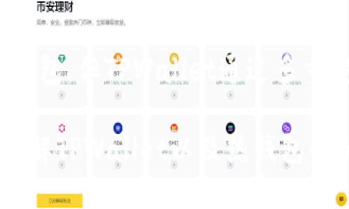 adressmalltpwallet是热钱包吗/adressmall 

  深入探讨TPWallet：它是热钱包选择的最佳伴侣吗？/   

 guanjianci TPWallet, 热钱包, 数字钱包, 加密货币/ guanjianci 

什么是热钱包？
在讨论TPWallet是否属于热钱包之前，我们需要先了解什么是热钱包。热钱包（Hot Wallet）通常是指那些与互联网直接连接的数字钱包，它们为用户提供了便捷的加密货币存取和交易功能。与冷钱包（Cold Wallet）相比，热钱包的安全性略低，但因其高效性而在日常使用中十分流行。

TPWallet的基本概念
TPWallet是一个多功能的加密数字钱包，专为满足加密货币用户的需求而设计。它支持多种加密货币资产的存储和管理，同时为用户提供了方便快捷的操作界面。TPWallet的设计旨在为用户提供流畅的交易体验，这也是热钱包的一大特性。

TPWallet的热钱包特性
TPWallet的热钱包特性，使其能够快速连接到区块链网络，便于用户随时随地进行资产的管理。用户可以通过手机或电脑随时访问TPWallet，这为交易和资金管理提供了极大的便利。此外，TPWallet支持多链资产，成为了适应复杂区块链环境的理想选择。

TPWallet的安全性
虽然热钱包的安全性较冷钱包略显不足，但TPWallet在这一方面采取了多种安全措施来保障用户资产的安全。例如，TPWallet使用了加密技术来保护用户的私钥，同时也提供了双重验证和生物识别等安全功能，确保用户资产不受侵害。

用户体验与界面设计
TPWallet采用的是直观易用的界面设计，用户在使用过程中的体验绝对是其重要的一环。无论是新用户还是有经验的交易者，都能够轻松上手。快速注册、便捷的资产管理和流畅的交易体验，让TPWallet成为了许多用户的首选。

TPWallet的多功能支持
除了基本的存储功能，TPWallet还支持去中心化应用（DApps）和其他一些创新功能。用户不仅可以在TPWallet中管理他们的资产，还能够通过分散式交易所（DEX）进行交易，甚至参与各类DeFi项目，这使得TPWallet不仅限于钱包功能，而是成为加密生态中的一个重要组成部分。

社区支持和发展前景
TPWallet在加密圈内有一个活跃的社区，用户可以通过社区获得支持、分享经验和知识。开发团队也持续为TPWallet升级和，提升用户体验和安全性。随着加密领域的持续发展，TPWallet作为一个热钱包，将会迎来更多的功能和改进，未来的发展前景令人期待。

总结
综上所述，TPWallet作为一个热钱包，为用户提供了便利的资产管理和丰富的功能支持。尽管热钱包在某些安全性方面逊色于冷钱包，但TPWallet通过多重安全措施，努力确保用户资产的安全性。对于热钱包爱好者和加密货币新手来说，TPWallet无疑是一个值得考虑的理想选择。

在探讨TPWallet的同时，我们看到了它在数字货币管理中的重要性以及其未来的无限可能。希望以上信息能够帮助用户更好地理解TPWallet以及热钱包的相关概念。