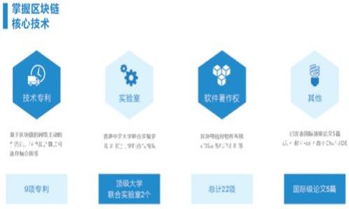   通过TPWallet实现BNB收益的全面指南/  
 guanjianci TPWallet, BNB, 加密货币, 投资策略/ guanjianci 

引言：为什么选择TPWallet进行BNB投资？
在如今这个数字化快速发展的时代，加密货币已经逐渐走入大众视野，成为投资者关注的焦点。其中，BNB（币安币）作为全球最大的加密货币交易所币安推出的代币，凭借其独特的交易优惠和生态系统支持，吸引了无数投资者尝试使用TPWallet进行投资和交易。TPWallet不仅提供了多种加密货币的存储、转换和交易功能，还提供了一系列丰富的投资工具，使得投资者能够更好地管理他们的资产，提高资金的利用率。

TPWallet简介：加密货币钱包的优势
TPWallet是一款功能全面的数字货币钱包，旨在为用户提供安全便捷的加密资产管理体验。与许多传统钱包不同，TPWallet不止于存储功能，它还支持去中心化交易、DeFi应用以及抵押借贷等多种功能。这意味着用户不仅能安全地持有BNB，还能通过各种方式实现资产增值。

如何在TPWallet中存储BNB
首先，要在TPWallet中赚钱，您需要安全地存储您的BNB。用户可以通过以下步骤进行操作：
ul
  li下载并安装TPWallet应用程序，支持iOS和Android平台。/li
  li创建一个新钱包，确保妥善保存助记词。/li
  li将您的BNB转入TPWallet，确保区块链网络交易确认成功。/li
/ul
一旦BNB安全存储，您就可以开始探索不同的盈利方式。

通过DeFi协议进行BNB投资
去中心化金融（DeFi）协议是TPWallet的一个关键功能。用户可以将BNB用于流动性挖矿、质押、借贷等方式。这些活动不仅能让资产增值，还能带来额外的收益。
例如，您可以选择将BNB质押在某个DeFi协议中，以获取收益。这通常以利息或协议代币的形式进行，您的BNB在质押过程中将保持安全，常常还能获得额外回报。
在选择DeFi项目时，建议选择信誉良好的项目并仔细阅读白皮书，以了解潜在风险与收益。

参与流动性挖矿
流动性挖矿是一种较为热门的盈利方式，用户可以将BNB与其他资产（如USDT、ETH等）组合成流动性池。每当用户进行交易，流动性池中的BNB将获得交易手续费的分成。
要参与流动性挖矿，您可以按照以下步骤进行操作：
ul
  li选择一个合适的流动性池并提供BNB与其他资产的组合。/li
  li将组合好的流动性池代币存放在TPWallet中。/li
  li定期检查您的收益，并根据市场行情调整策略。/li
/ul
这种方法的关键在于选择适当的流动性池，以平衡风险和收益。

通过借贷平台获取收益
TPWallet还提供借贷功能，用户可以将BNB出借给其他人以获取利息。这不仅能为您的资产带来额外收益，还能在市场波动时提供一定的流动性。
参与这种借贷活动时，建议您对借款方进行背景调查，选择信誉良好的借贷平台进行交易。同时，需注意借贷的相关条款，确保理解风险。

定期检查市场动态
加密货币市场波动剧烈，因此定期关注市场动态至关重要。用户可以利用TPWallet内的市场行情工具，跟踪BNB的价格走势，分析市场情绪，预测未来趋势。这种敏感度将帮助您及时作出投资决策，把握机会。

自我教育与社群参与
在加密货币领域，知识就是力量。积极参与相关社群、论坛和教育活动，将提升您对市场动态的理解。例如，您可以加入TPWallet的社区，参与在线讨论，了解其他投资者的见解。
此外，订阅加密货币相关的新闻网站和社交媒体，能够帮助您快速获取新信息，保持对市场的敏感性。

风险管理及投资策略
投资加密货币并不总是安全的，特别是进入DeFi和流动性挖矿等领域时，更需要谨慎。建议您制定详细的投资策略，包括风险承受能力、资产配置和亏损止损机制。
比如，您可以将一小部分资金用于高风险投资，余下部分用于较为稳定的资产，以此来平衡整体风险。

总结：TPWallet与BNB的赚钱之道
通过TPWallet进行BNB投资，不仅能实现资产的安全存储，还可以通过多种方式实现收益最大化。从参与DeFi和流动性挖矿，到借贷和市场追踪，每一种策略都有其独特的优缺点。164453914550420047856735560302394678  
您需要结合自身的风险偏好和市场情况，制定合理的投资计划，以确保在加密货币的投资旅程中受益匪浅。