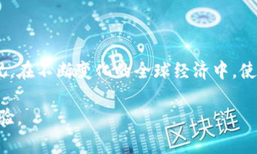   如何安全有效地注册比特币钱包地址，开启你的加密货币之旅 / 

 guanjianci 比特币, 钱包地址, 加密货币, 注册 /guanjianci 

引言：加密货币的第一步
随着数字货币的迅速发展，比特币作为最具代表性的加密货币之一，吸引了全球无数投资者和技术爱好者的关注。无论你是金融市场的新手，还是技术领域的老手，掌握如何安全有效地注册比特币钱包地址都是你踏上加密货币之旅的关键一步。通过注册比特币钱包地址，你能够安全地存储、发送和接收比特币，实现个人资产的增值与转移。本文将从比特币钱包的概念入手，详细讲解如何选择合适的钱包类型、如何安全注册钱包地址，以及注意事项等多个方面，帮助你顺利开启加密时代的大门。

什么是比特币钱包？
在深入探讨注册比特币钱包地址之前，首先要理解比特币钱包的基本概念。与现实中的钱包不同，比特币钱包实际上是一个软件程序或硬件设备，用于存储比特币的私钥和公钥。在区块链技术的背景下，比特币钱包并不真正存储货币，而是保存能够证明你拥有比特币的密钥。
比特币钱包主要有两种类型：热钱包和冷钱包。热钱包是通过互联网连接的，用户可以方便地进行交易，但相对安全性较低；而冷钱包则是离线存储，提供了更高的安全性，但使用相对不便。根据你的需求选择合适的钱包类型，将直接影响到你的使用体验和资金安全。

如何选择合适的钱包类型
选择合适的钱包类型，主要依据你的资金使用频率、对安全性的需求以及对技术的熟悉程度。以下是几种常见的钱包类型：
ul
  listrong在线钱包：/strong方便快捷，适合日常交易，但安全性较低。许多交易所提供在线钱包服务，但建议你只将短期使用的资金存放在这些钱包中。/li
  listrong桌面钱包：/strong安装在个人电脑上的钱包，安全性相对较高，但也容易受到恶意软件的攻击。建议定期备份私钥，并使用安全的操作系统。/li
  listrong手机钱包：/strong方便携带，可以随时随地进行交易，但相比桌面钱包略逊于安全性。确保从官方渠道下载，并保持手机软件更新。/li
  listrong硬件钱包：/strong专用设备，提供最高级别的安全保护，适合长期投资者。虽然购置成本较高，但对于重视资金安全的用户而言，绝对值得。/li
/ul

注册比特币钱包地址的步骤
无论你选择何种类型的钱包，注册比特币钱包地址的基本步骤大致相同。以下是详细的注册过程：
ol
  listrong选择可信的平台：/strong首先，选择一个信誉良好的比特币钱包服务提供商。你可以参考用户评价、平台交易量和安全性等因素，确保所选平台的可靠性。/li
  listrong创建账户：/strong访问钱包服务提供商的网站，点击“注册”或“创建账户”按钮，输入所需的信息，例如电子邮件地址和密码。强烈建议启用两步验证，以增强账户的安全性。/li
  listrong备份钱包：/strong注册后，系统会生成一个钱包地址及其对应的私钥。务必将私钥安全地保存，最好通过纸质文件进行备份，并妥善保管。请记住，失去私钥意味着失去对钱包内所有比特币的控制权。/li
  listrong验证账户：/strong部分服务提供商可能要求你进行身份验证，上传相关的身份证明文件。这是为了满足反洗钱法规及确保用户的资金安全。/li
  listrong进行首次资金存入：/strong一旦你的钱包注册成功并验证完成，你可以将比特币转入你的钱包地址。注意检查转账信息，以避免因为地址输入错误而导致资产丢失。/li
/ol

确保安全：使用比特币钱包的注意事项
在注册并使用比特币钱包过程中，安全是至关重要的。以下是一些实用的安全建议：
ul
  listrong定期更新密码：/strong确保使用强密码，并定期更改，以防止未授权访问。/li
  listrong启用两步验证：/strong这是增加账户安全性的重要手段，能够有效防止黑客攻击。/li
  listrong慎用公共网络：/strong尽量避免在公共Wi-Fi网络下进行交易，以防止个人信息被窃取。/li
  listrong保留私钥安全：/strong确保私钥存放在安全的位置，切忌在网上存储。/li
  listrong了解钓鱼攻击：/strong保持警惕，不要轻信邮件中提供的链接，以免上当受骗。/li
/ul

结语：开启你的比特币之旅
通过本文的介绍，你应该已经对比特币钱包的注册过程有了清晰的认识。从选择钱包类型，到安全注册比特币钱包地址，每一步都是通往加密货币世界的重要里程碑。无论你的目标是短期交易，还是长期投资，比特币的潜力都不容忽视。在不断变化的全球经济中，使自己具备相应的技能和知识，将为你在数字资产领域打下坚实的基础。希望你能在这段旅程中获得成功，与世界各地的用户一起探索加密货币的无尽可能。

同时，随着科技的不断进步，比特币及其他加密货币的未来面临许多未知的挑战和机遇。成为这个领域的一员，并在其中开拓自己的未来，将是一个激动人心的旅程。祝你在探索比特币和加密货币的过程中，拥有安全、顺利且愉快的体验。