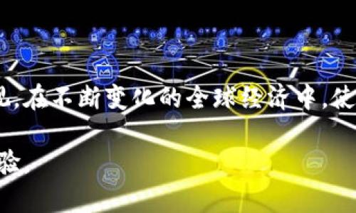   如何安全有效地注册比特币钱包地址，开启你的加密货币之旅 / 

 guanjianci 比特币, 钱包地址, 加密货币, 注册 /guanjianci 

引言：加密货币的第一步
随着数字货币的迅速发展，比特币作为最具代表性的加密货币之一，吸引了全球无数投资者和技术爱好者的关注。无论你是金融市场的新手，还是技术领域的老手，掌握如何安全有效地注册比特币钱包地址都是你踏上加密货币之旅的关键一步。通过注册比特币钱包地址，你能够安全地存储、发送和接收比特币，实现个人资产的增值与转移。本文将从比特币钱包的概念入手，详细讲解如何选择合适的钱包类型、如何安全注册钱包地址，以及注意事项等多个方面，帮助你顺利开启加密时代的大门。

什么是比特币钱包？
在深入探讨注册比特币钱包地址之前，首先要理解比特币钱包的基本概念。与现实中的钱包不同，比特币钱包实际上是一个软件程序或硬件设备，用于存储比特币的私钥和公钥。在区块链技术的背景下，比特币钱包并不真正存储货币，而是保存能够证明你拥有比特币的密钥。
比特币钱包主要有两种类型：热钱包和冷钱包。热钱包是通过互联网连接的，用户可以方便地进行交易，但相对安全性较低；而冷钱包则是离线存储，提供了更高的安全性，但使用相对不便。根据你的需求选择合适的钱包类型，将直接影响到你的使用体验和资金安全。

如何选择合适的钱包类型
选择合适的钱包类型，主要依据你的资金使用频率、对安全性的需求以及对技术的熟悉程度。以下是几种常见的钱包类型：
ul
  listrong在线钱包：/strong方便快捷，适合日常交易，但安全性较低。许多交易所提供在线钱包服务，但建议你只将短期使用的资金存放在这些钱包中。/li
  listrong桌面钱包：/strong安装在个人电脑上的钱包，安全性相对较高，但也容易受到恶意软件的攻击。建议定期备份私钥，并使用安全的操作系统。/li
  listrong手机钱包：/strong方便携带，可以随时随地进行交易，但相比桌面钱包略逊于安全性。确保从官方渠道下载，并保持手机软件更新。/li
  listrong硬件钱包：/strong专用设备，提供最高级别的安全保护，适合长期投资者。虽然购置成本较高，但对于重视资金安全的用户而言，绝对值得。/li
/ul

注册比特币钱包地址的步骤
无论你选择何种类型的钱包，注册比特币钱包地址的基本步骤大致相同。以下是详细的注册过程：
ol
  listrong选择可信的平台：/strong首先，选择一个信誉良好的比特币钱包服务提供商。你可以参考用户评价、平台交易量和安全性等因素，确保所选平台的可靠性。/li
  listrong创建账户：/strong访问钱包服务提供商的网站，点击“注册”或“创建账户”按钮，输入所需的信息，例如电子邮件地址和密码。强烈建议启用两步验证，以增强账户的安全性。/li
  listrong备份钱包：/strong注册后，系统会生成一个钱包地址及其对应的私钥。务必将私钥安全地保存，最好通过纸质文件进行备份，并妥善保管。请记住，失去私钥意味着失去对钱包内所有比特币的控制权。/li
  listrong验证账户：/strong部分服务提供商可能要求你进行身份验证，上传相关的身份证明文件。这是为了满足反洗钱法规及确保用户的资金安全。/li
  listrong进行首次资金存入：/strong一旦你的钱包注册成功并验证完成，你可以将比特币转入你的钱包地址。注意检查转账信息，以避免因为地址输入错误而导致资产丢失。/li
/ol

确保安全：使用比特币钱包的注意事项
在注册并使用比特币钱包过程中，安全是至关重要的。以下是一些实用的安全建议：
ul
  listrong定期更新密码：/strong确保使用强密码，并定期更改，以防止未授权访问。/li
  listrong启用两步验证：/strong这是增加账户安全性的重要手段，能够有效防止黑客攻击。/li
  listrong慎用公共网络：/strong尽量避免在公共Wi-Fi网络下进行交易，以防止个人信息被窃取。/li
  listrong保留私钥安全：/strong确保私钥存放在安全的位置，切忌在网上存储。/li
  listrong了解钓鱼攻击：/strong保持警惕，不要轻信邮件中提供的链接，以免上当受骗。/li
/ul

结语：开启你的比特币之旅
通过本文的介绍，你应该已经对比特币钱包的注册过程有了清晰的认识。从选择钱包类型，到安全注册比特币钱包地址，每一步都是通往加密货币世界的重要里程碑。无论你的目标是短期交易，还是长期投资，比特币的潜力都不容忽视。在不断变化的全球经济中，使自己具备相应的技能和知识，将为你在数字资产领域打下坚实的基础。希望你能在这段旅程中获得成功，与世界各地的用户一起探索加密货币的无尽可能。

同时，随着科技的不断进步，比特币及其他加密货币的未来面临许多未知的挑战和机遇。成为这个领域的一员，并在其中开拓自己的未来，将是一个激动人心的旅程。祝你在探索比特币和加密货币的过程中，拥有安全、顺利且愉快的体验。