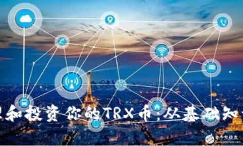 如何有效管理和投资你的TRX币：从基础知识到实用策略