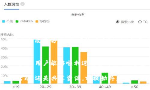   如何通过多种方式获得和管理TPWallet CPU资源 / 
 guanjianci TPWallet, CPU资源, 加密货币, 区块链 /guanjianci 

引言：理解TPWallet和CPU资源
在当今的数字货币生态系统中，TPWallet作为一个数字钱包，给予用户一个安全、便捷的平台来管理加密资产。而在TPWallet中，CPU资源是用户进行交易、交互及执行合约的关键因素。CPU资源的获取和管理，直接影响用户在区块链网络中的体验和效率。

TPWallet简介
TPWallet是一个既支持多币种又注重用户体验的数字钱包。它的设计初衷是为了使用户能够轻松地管理自己的加密货币，同时提供安全的存储环境。用户通过TPWallet可以进行转账、交易、生成合约等操作，而这一切都需要依赖于区块链网络的CPU资源。

何为CPU资源？
在区块链的背景下，CPU资源可以理解为执行操作所需的计算能力。在TPWallet或其他区块链平台上，每一次交易或智能合约的执行都需要消耗一定的CPU资源。对于用户而言，充分理解这一资源并学会如何获取，是确保交易顺利进行的前提。

获得TPWallet CPU资源的途径

h41. 购买资源/h4
一种最直接的方式是通过TPWallet内置的功能购买CPU资源。用户可以选择使用现有的加密货币进行购买，支付的时候会有相关的指引。在这一过程中，用户需要谨慎选择购买的数量，以确保足够的资源可以支持未来的交易需求。

h42. 挖矿活动/h4
除了购买，还有一种流行的方式是参与相关的挖矿活动。在某些区块链项目中，用户通过参与挖矿可以获得一定的TPWallet CPU资源。这需要用户具有一定的技术知识和设备投入。但若能顺利参与挖矿，获得的收益通常会非常可观。

h43. 参与活动和赠品/h4
很多区块链项目和数字钱包会定期举办活动，用户只需参与其中，就有机会获取额外的CPU资源。这些活动形式多样，包括社交媒体互动、社区投票、分享活动等，通过这些非直接投入的方式，用户可以轻松获得资源。

h44. 社区共享/h4
一些区块链社区允许用户之间共享CPU资源。加入这些社区，用户可以借用他人的CPU来执行必要的交易。同时，用户也可以提供自己的资源供他人使用，以此获得社区奖励。参与这样的活动，不仅可以降低个人的资源需求，同时也能增强社区的连接性。

管理和CPU资源
获得CPU资源后，用户需要学会有效地管理和这些资源，以确保它们能最大程度地发挥效用。

h41. 监控资源使用情况/h4
TPWallet提供了资源使用情况的监控工具。用户可以定期查看自己CPU的使用率，及时调整自己的操作策略。例如，如果发现CPU使用率正在接近上限，可以考虑减缓交易频率或暂时停止一些不必要的活动，以避免资源过度消耗。

h42. 制定合理的交易计划/h4
如果用户知道自己在未来的某个时间里需要进行大量的交易，提前购买或获取CPU资源是非常明智的选择。制定合理的交易计划，确保资源足够也是管理的一部分。

h43. 学习使用工具和技术/h4
TPWallet及其周边的工具生态中，很多资源可以帮助用户CPU的使用。例如，学习如何高效整理和打包交易请求是一个简单的改善方式，能有效减少对CPU的需求。

总结
获得和管理TPWallet的CPU资源是每一个数字货币用户不可或缺的能力。通过合适的途径获取资源，并结合良好的管理方法，用户能够顺利进行各种操作，享受到区块链技术带来的便利。在这个不断变化的数字世界中，掌握这项技能将使用户在加密货币领域中立于不败之地。

借助现代区块链技术和TPWallet这样的平台，我们每个人都有机会成为数字经济的一部分。无论是购买、挖矿、参与社区活动，还是共享资源，前提始终是深入理解这些操作的意义和价值。希望每个TPWallet的用户都能充分利用这些工具，支持自己的加密之旅。