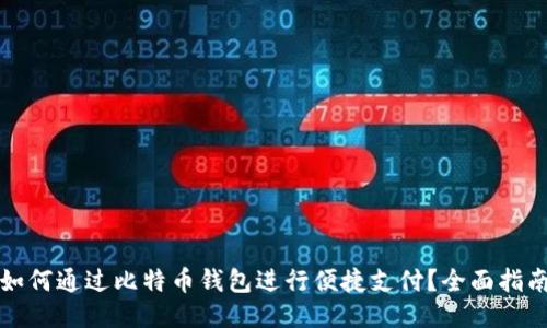 如何通过比特币钱包进行便捷支付？全面指南
