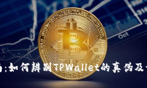 全面指南：如何辨别TPWallet的真伪及识别技巧