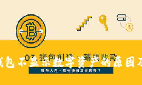 TokenPocket钱包不显示数字资产的原因及解决方法详解