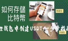 如何在小狐狸钱包中创建USDT：一步步指南与注意