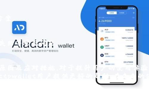 tpwallet签名失败的原因及解决方法详解

tpwallet, 签名失败, 解决方法, 用户指南/guanjianci

引言
在使用区块链钱包进行交易时，用户可能会遇到不少问题，其中“签名失败”是最常见的错误之一。当用户在tpwallet进行某项交易时，系统提示签名失败，这不仅会导致交易无法顺利完成，还可能对用户的信任和使用体验产生负面影响。本文将详细探讨tpwallet签名失败的原因，并提供具体的解决方案，帮助用户快速解决该问题。

tpwallet简介
tpwallet是一款广受欢迎的数字资产钱包，其安全性和易用性使它成为许多用户的首选。作为一种非托管钱包，tpwallet允许用户掌控自己的私钥，确保数字资产的安全。同时，tpwallet支持多种数字货币，便于用户进行交易和管理。尽管tpwallet的设计旨在提供无缝的用户体验，仍然不可避免地会出现一些问题，例如签名失败。

什么是签名失败？
在区块链交易中，签名是确保交易合法性的重要工具。每笔交易在提交给网络之前，需要用户使用私钥对其进行签名，以证明交易的真实性和授权。这一过程如果出现错误，就会导致系统提示“签名失败”。
签名失败的原因可能涉及多个方面，包括用户输入错误、网络问题、钱包设置不当等。了解这些原因，有助于用户更快地找到问题根源，采取相应的补救措施。

tpwallet签名失败的常见原因
h41. 私钥错误/h4
使用错误的私钥进行交易是导致签名失败的主要原因之一。用户必须确保所使用的私钥与对应的公钥匹配。任何错误都可能使得签名无效。

h42. 网络连接问题/h4
交易签名不仅需要本地设备的支持，也依赖于稳定的网络连接。如果在签名过程中网络连接不稳定或断开，可能会导致签名失败的情况。

h43. 错误的交易数据格式/h4
tpwallet要求交易数据遵循特定的格式。如果用户在创建交易时未能遵循这一格式，系统将无法通过签名验证交易的有效性，从而提示签名失败。

h44. 钱包软件故障/h4
正如任何软件一样，tpwallet也可能存在bug或者不兼容的情况。这些故障可能导致签名过程出现问题，从而导致失败。

如何解决签名失败的问题
h41. 检查私钥/h4
确认您输入的私钥完全正确，且与正在进行交易的地址相关联。如果有多个地址，确保对应的私钥也一致。一旦确认这部分没有问题，您可以尝试重新签名交易。

h42. 测试网络连接/h4
确保您的设备与互联网连接正常。可以尝试重启路由器或更换网络环境，例如切换到移动数据，检查是否仍然出现签名失败的提示。如果网络连接不稳定，等待网络恢复后再尝试交易。

h43. 验证交易数据格式/h4
仔细检查交易内容，确保每一项数据都符合tpwallet的要求。有时候即便是小小的格式错误，也可能导致签名失败。您可以参考tpwallet的官方手册，确认格式的要求。

h44. 更新或重新安装tpwallet/h4
如果上述步骤都未能解决签名失败的问题，可以尝试更新tpwallet到最新版或重新安装该软件。在更新过程中，任何可能的bug都可能被修复。此外，检查是否与其他应用程序存在兼容性问题。

其他建议与最佳实践
h41. 定期备份钱包/h4
无论是什么钱包，定期备份私钥和助记词都是十分重要的安全措施。这不仅能够在出现软件故障时恢复钱包，还能够确保资产的安全。

h42. 关注官方信息/h4
tpwallet的开发团队通常会在官网或社交媒体上发布软件更新、故障排除指南等信息，用户应保持关注，以便在遇到问题时能够迅速找到解决方案。

h43. 加入社区交流活动/h4
加入tpwallet用户社区，参与讨论可以为您提供第一手的使用体验和问题解决的建议。在社区中，可以交流到其他用户的经验，更好地应对签名失败等常见问题。

总结
签名失败是tpwallet用户可能会遇到的重要问题，其背后可能涉及私钥错误、网络问题、交易数据格式不当以及软件故障等多种原因。了解这些原因及应对措施，对于提升用户的使用体验至关重要。通过本指南，期待能帮助用户在遇到签名失败时，快速找到解决办法，以便顺利完成交易。
无论何时，保持对最新动态的关注和及时开展必要的维护行动，都是确保区块链交易安全和顺利的重要保障。希望本文的分析和建议能够为广大tpwallet用户提供更好的帮助，在未来的使用过程中少遇到签名失败的问题。