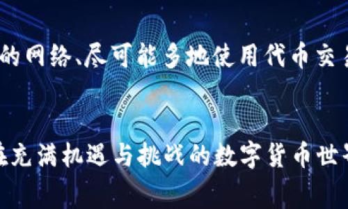   如何有效降低TPWallet矿工费，使交易更具性价比 / 
 guanjianci TPWallet, 矿工费, 数字货币, 交易节约 /guanjianci 

引言
随着数字货币的迅速发展，TPWallet作为一种便捷的数字资产管理工具，受到越来越多用户的青睐。然而，随之而来的矿工费问题，也让许多用户感到困扰。矿工费不仅影响到交易的最终成本，也直接关系到用户的投资收益。本文将为用户提供多种策略，以便更有效地降低TPWallet的矿工费，实现交易的性价比最大化。

理解矿工费的构成
在深入探讨降低矿工费的方法之前，我们首先需要了解矿工费的基本概念。矿工费是指用户在进行区块链交易时，支付给矿工的费用，用于奖励矿工验证和打包交易的工作。矿工费的高低通常取决于多个因素，包括网络拥堵程度、交易的大小、以及用户自定义的费用水平等。

分析矿工费高的原因
矿工费之所以高涨，从根本上来说，是与区块链网络的拥堵和需求有关。当网络用户激增时，交易数量的增加会导致矿工费的提升。此外，交易数据的大小也会影响费用支出。例如，较大的交易往往意味着更高的计算和存储成本，因此需支付更多的矿工费。为了更好地应对高额矿工费，用户必须深入了解其成因，以便采取有效的对策。

技巧一：选择合适的交易时间
在区块链网络的高峰期，矿工费通常会显著攀升。因此，用户可以通过选择在网络相对冷清的时段进行交易，从而降低矿工费。例如，许多用户在晚间或周末进行交易时，能够享受到较低的费用。借助一些区块链网络状况监测工具，用户可以实时了解网络的繁忙程度，做出更明智的交易时机选择。

技巧二：自定义矿工费
TPWallet允许用户自定义交易的矿工费。在许多情况下，用户并不需要支付高额的默认费用。可以根据网络当前的拥堵状况，设置一个相对较低但依然合理的矿工费，确保交易在一定时间内被确认。这种灵活性能够让用户有效控制交易成本。

技巧三：批量处理交易
如果用户有多笔交易需要处理，考虑将这些交易合并为一笔交易。这种批量处理方式可以显著降低每笔交易所需的矿工费，因为在区块链上打包交易时，交易的总数据量会更小。通过降低交易频率，不仅节省了时间，也减少了费用。

技巧四：利用更高效的网络
一些区块链网络如Polygon或Binance Smart Chain，其交易手续费相对较低。在进行资产转移时，用户可以考虑将资产从TPWallet转移到这些高效网络进行交易。这种跨链操作尽管略繁琐，但能有效节省更多的矿工费，尤其在网络拥堵时更是如此。

技巧五：使用代币交易
许多数字资产可以在去中心化交易所（DEX）进行交易，这些平台的手续费通常低于通过TPWallet直接交易获得的费用。用户可以探索去中心化交易所的各种选项，寻找最佳的交易路线，从而减少矿工费的支出。

技巧六：跟踪市场行情
定期监测市场行情也能帮助用户作出更明智的决策。某些时段，特别是在特定的交易事件发生后，矿工费可能会显著波动。用户可以随时关注这些变化，选择最优时机进行交易，避免不必要的费用支出。

结论
在数字货币的快速发展浪潮中，了解矿工费的构成及原因，可以有效帮助用户降低TPWallet的交易成本。通过选择合适的交易时间、自定义矿工费、批量处理交易、利用更高效的网络、尽可能多地使用代币交易以及跟踪市场行情，用户将能够在保障交易安全的前提下，尽量减少交易费用。希望上述技巧能对广大用户在使用TPWallet的过程中有所帮助，让每一笔交易都能更加实惠。

未来的展望
随着区块链技术的不断进步，未来可能出现更多创新的算法和解决方案，旨在降低矿工费以及提高交易速度。用户也应当积极关注这些变化，以便及时调整自己的交易策略。在充满机遇与挑战的数字货币世界中，聪明的投资者定会在掌握技巧与知识的同时，实现更好的收益。