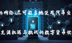   如何有效降低TPWallet矿工费，使交易更具性价比