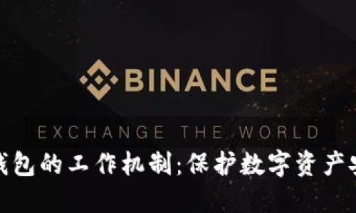 揭示比特币冷钱包的工作机制：保护数字资产安全的理想选择