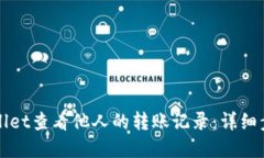 如何使用TPWallet查看他人的转账记录：详细步骤与