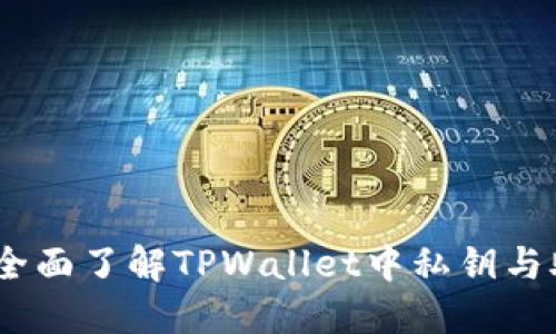 确保数字资产安全：全面了解TPWallet中私钥与助记词备份的重要性