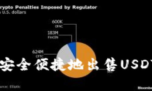 如何在欧意平台上安全便捷地出售USDT钱包中的数字货币