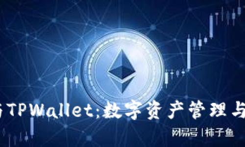 深入解析USDT与TPWallet：数字资产管理与安全性最佳实践
