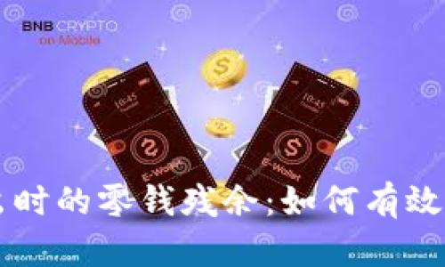 探究TPWallet卖出时的零钱残余：如何有效管理你的加密资产