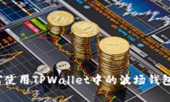 全面解析：如何使用TPWallet中的波场钱包管理数字