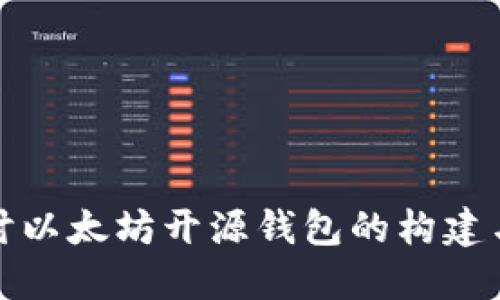 深入探讨以太坊开源钱包的构建与安全性
