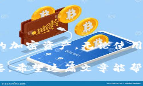 “Token恢复钱包”是指通过特定的方法或工具，恢复一个加密货币钱包中的代币（Token）。这个过程通常适用于用户因为丢失访问权限、密码、助记词或其他原因而无法访问自己的加密资产时。下面将详细介绍这个概念，包括其工作原理、方法、注意事项以及相关技术。

1. 什么是加密钱包？
加密钱包是用于存储和管理加密货币的数字工具。它可以是硬件、软件或甚至纸质的，用于保存用户的公钥和私钥。公钥可以被其他人用来向用户发送代币，而私钥则是用户访问和管理其加密资产的关键。

2. Token是什么？
Token通常指基于区块链技术创建的数字资产，代表了特定的资产或实用功能。Token可以在不同的区块链平台上（如以太坊、波场等）存在，用户可以通过交易所购买、出售或转移这些代币。

3. 如何恢复Token钱包？
恢复Token钱包的过程取决于用户面临的特定问题。以下是一些常见的方法：

h43.1. 使用助记词/h4
大部分现代加密钱包都会提供助记词作为恢复选项。助记词是一组随机生成的单词，用户在创建钱包时会得到一组。只要用户在任何支持该钱包的应用中输入这些助记词，就可以恢复钱包及其中所有的Token。

h43.2. 私钥恢复/h4
用户也可以使用私钥来恢复钱包。私钥是访问资产的最直接方式，如果用户丢失了助记词但仍然保留了私钥，就可以在新的钱包应用中输入私钥进行恢复。

h43.3. 客户服务支持/h4
某些钱包提供商设置了客户服务支持，用户可以通过电话或在线聊天联系技术支持寻求帮助。虽然不保证能每次都成功恢复钱包，但这是一个可以尝试的方案。

4. 注意事项
在Token恢复钱包时，一些注意事项需要牢记：

h44.1. 安全性/h4
在恢复过程中，用户需确保所有操作在安全的环境下进行，防止黑客攻击或恶意软件盗取资产。使用官方钱包应用程序并在安全的网络环境中操作至关重要。

h44.2. 防止钓鱼攻击/h4
用户在输入助记词或私钥时，需要确保不打开任何可疑的链接或网站，以免遭遇钓鱼攻击，导致资产被盗。

5. 总结
Token恢复钱包的过程虽然可能因为各种情况而显得复杂，但理解助记词、私钥及其重要性可以帮助用户更好地管理自己的加密资产。无论使用何种恢复方法，安全性始终是优先考虑的因素。

以上只是对“Token恢复钱包”的一个简单介绍，随着区块链技术的发展和加密货币的普及，理解这些基础概念变得愈发重要。希望这篇文章能帮助你更清晰地认识和操作你的加密资产。