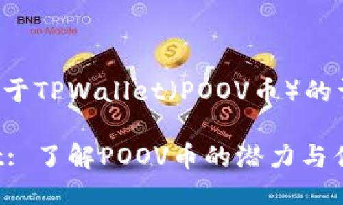 以下是关于TPWallet（POOV币）的详细介绍：

TPWallet: 了解POOV币的潜力与优势