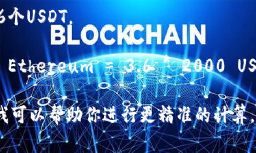 要确定tpwallet中的总资产3.6代表多少个币，我们需要知道其资产组合的具体币种及其当前价格。tpwallet支持多种加密货币，如以太坊（ETH）、比特币（BTC）、USDT等。不同币种的价值会随着市场波动而变化，因此总资产的数量也会有所不同。

例如，如果3.6是以某种货币的价值表示的，那么我们可以根据当前市场价来计算相应的币数：

1. **确认币种和市场价**：假设3.6代表的是USDT（即美元稳定币），则在USDT等于1时，3.6 USDT代表3.6个USDT。

2. **计算其它币种数量**：如果3.6是以太坊（ETH）的资产，且当前以太坊的价格为2000 USDT，那么3.6 Ethereum = 3.6 * 2000 USDT = 7200 USDT。

为了获取准确的结果，你需要查阅当前tpwallet所持有的币种及其市场价格。如果你有特定的币种信息，我可以帮助你进行更精准的计算。