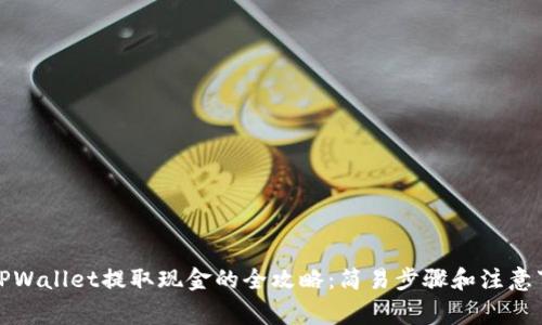 从TPWallet提取现金的全攻略：简易步骤和注意事项