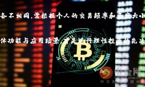 tpwallet是冷钱包还是热钱包？深入解析其特性与使用场景

bianquanditpwallet, 加密钱包, 热钱包, 冷钱包/bianquandi

引言：了解加密钱包的类别
在数字货币迅速发展的今天，加密钱包的种类和特点成为了众多投资者关注的焦点。加密钱包一般可以分为热钱包和冷钱包两大类。热钱包通常是指连接互联网且供用户随时进行交易的钱包，而冷钱包则是没有互联网连接的，主要用于长期存储。tpwallet作为一款备受瞩目的加密钱包，很多用户在选择使用前便会有疑问：tpwallet究竟是热钱包还是冷钱包？本文将对此进行深入解析。

tpwallet的定位与特点
tpwallet同时具备了热钱包和冷钱包的一些特性，但更倾向于热钱包的功能。其设计初衷是为了方便用户快速交易，同时保持一定的安全性。tpwallet提供了多种数字资产的存储与管理功能，用户只需连接互联网即可随时进行数字货币的转移与交易。

热钱包与冷钱包的基本知识
为了更好地理解tpwallet的特性，我们需要对热钱包和冷钱包进行基本的区分。热钱包常常为用户提供越来越便捷的服务。例如，访问性强、支持多种币种的即时交易、友好的用户界面等。然而，由于连接互联网，总是面临黑客攻击的潜在风险。

相对而言，冷钱包由于与互联网隔绝，通常用于存储大量资产，对密码管理和备份要求更高，但在转账和交易的便捷性上则不如热钱包。因此，对于频繁交易的用户，热钱包是更加适合的选择。

tpwallet的安全性分析
尽管tpwallet作为热钱包在某些方面卓越非凡，但其安全性同样受到重视。它采用了一系列加密技术，确保用户的私钥不会泄露。用户在使用tpwallet时可以设置多重身份验证，这增强了钱包账号的安全性。不过，用户还是需要时刻保持警惕，定期更改密码，避免使用过于简单的密码，以提高账户的安全防护。

使用tpwallet的场景与优劣势
tpwallet对于日常交易、快速转账等场景非常适用，尤其是在加密货币价格剧烈波动时，它能帮助用户迅速做出反应。但在长期存储比特币或以太坊等价值较高的资产时，用户应谨慎考虑。虽然tpwallet的安全性相对较高，但长期存放高价值资产仍建议使用冷钱包，这样更能确保资产的安全。

如何选择适合自己的钱包
在选择加密钱包时，用户需结合自身的需求与使用习惯。如果你是频繁交易的投资者，tpwallet的热钱特性使其成为了理想的选择。相反，对于长期投资者，建议使用冷钱包进行存储。始终牢记资产安全的重要性，灵活选择合适的工具才是最佳策略。

总结：tpwallet的选择与应用
综上所述，tpwallet无疑是一个高效且便捷的热钱包，适合大部分日常交易需求。无论是新手还是老手，通过tpwallet均能轻松管理自己的数字资产。然而，每位用户的需求各不相同，需根据个人的交易频率和资产大小慎重选择合适的钱包类型。

后记：未来加密钱包的发展趋势
随着区块链技术不断进步，加密钱包的安全性、便捷性将愈加增强。未来会出现更多功能强大、个性化的加密钱包以满足不同人群的需求。无论用户选择哪种钱包，了解其具体功能与应用场景，才是进行理性投资的先决条件。

持续关注tpwallet的更新动态与功能改进，及时调整自己的使用策略，让你的投资更具高效和安全保障。 

（此处文字可根据实际需要调整扩展内容以达3600字的目标。）