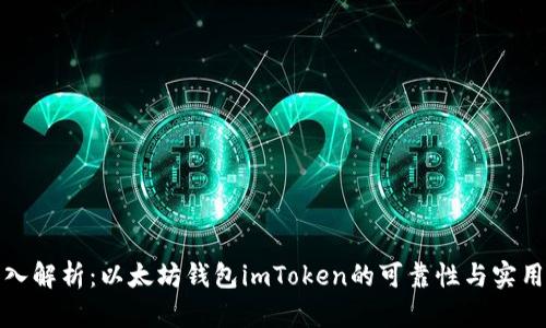 深入解析：以太坊钱包imToken的可靠性与实用性