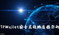 如何通过TPWallet安全高效地连接你的数字钱包