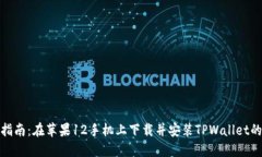 详细指南：在苹果12手机上下载并安装TPWallet的步