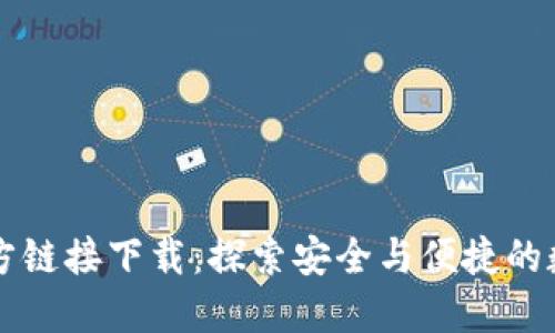 TPWallet官方链接下载：探索安全与便捷的数字资产管理