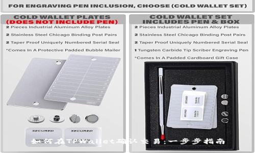 如何在TPWallet确认交易：一步步指南