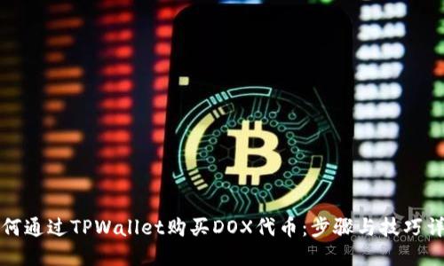 如何通过TPWallet购买DOX代币：步骤与技巧详解