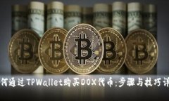 如何通过TPWallet购买DOX代币：步骤与技巧详解