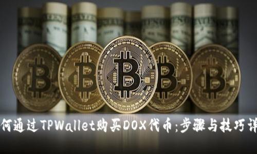 如何通过TPWallet购买DOX代币：步骤与技巧详解