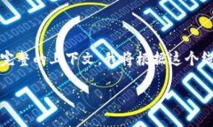 由于您提到的“FIL提到tpwalletETH地址”似乎是一个