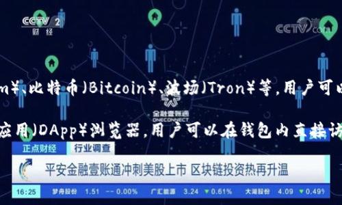TokenPocket 是一个多链钱包，致力于为用户提供安全、便捷的数字资产管理体验。它支持多种区块链，包括以太坊（Ethereum）、比特币（Bitcoin）、波场（Tron）等，用户可以通过 TokenPocket 管理不同区块链上的资产、参与去中心化金融（DeFi）项目、进行数字货币交易等。

在用户体验方面，TokenPocket 提供了用户友好的界面，方便用户快速访问各种功能。此外，TokenPocket 还集成了去中心化应用（DApp）浏览器，用户可以在钱包内直接访问各类 DApp，无需切换到浏览器。同时，TokenPocket 还注重安全性，通过私钥管理、助记词恢复等方式保护用户的资产安全。

如果您对 TokenPocket 感兴趣，可以去官方网站了解更多信息，或者在应用商店下载应用程序，亲自体验其功能和优势。