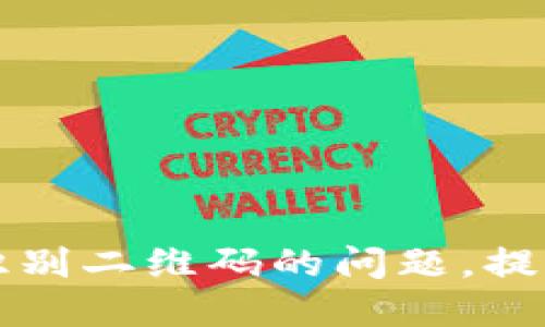 如何解决TPWallet无法识别二维码的问题，提升您的数字资产管理体验