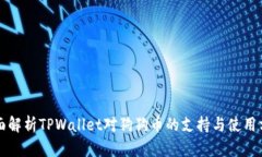 全面解析TPWallet对狗狗币的支持与使用方法