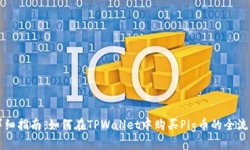 详细指南：如何在TPWallet中购买Pig币的全流程