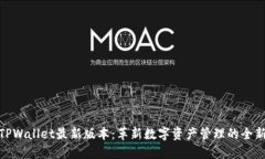 探索TPWallet最新版本：革新数字资产管理的全新体