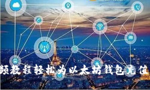 : 如何通过视频教程轻松为以太坊钱包充值：新手入门指南