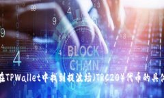 如何在TPWallet中找到提波场（TRC20）代币的具体步