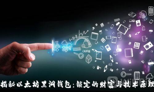   
揭秘以太坊黑洞钱包：锁定的财富与技术原理